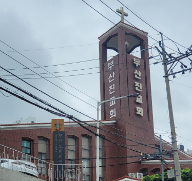 [크기변환]부산진교회.png